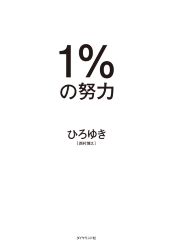 1%の努力