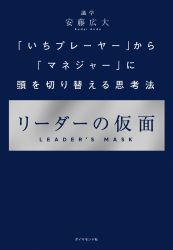 リーダーの仮面