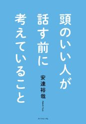 頭のいい人が話す前に考えていること