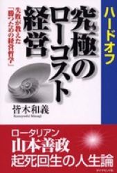 ハードオフ究極のローコスト経営