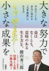 大きな努力で小さな成果を平凡なことを非凡に努める「凡事徹底」の生き方