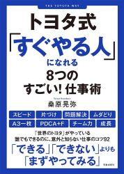 トヨタ式「すぐやる人」になれる8つのすごい!仕事術