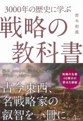 3000年の歴史に学ぶ戦略の教科書