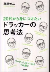 20代から身につけたいドラッカーの思考法