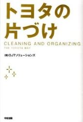 トヨタの片づけ