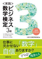 〈実践〉ビジネス数学検定3級 公式テキスト