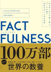 FACTFULNESS(ファクトフルネス)