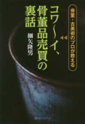 骨董・古美術のプロが教えるコワ〜イ、骨董品売買の裏話