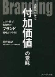 Branding 本質から学ぶ付加価値の意味