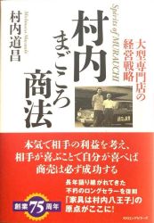 村内まごころ商法