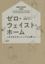 ゼロ・ウェイスト・ホーム ごみを出さないシンプルな暮らし