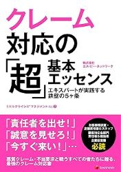 クレーム対応の「超」基本エッセンス エキスパートが実践する鉄壁の5ケ条