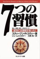 7つの習慣 成功には原則があった!