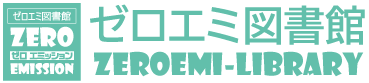 ゼロエミライブラリー