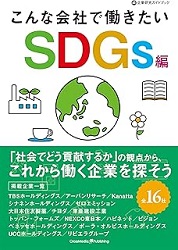 こんな会社で働きたい SDGs編