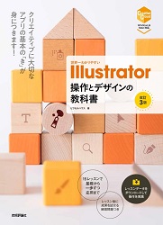 世界一わかりやすIIIustrator操作とデザインの教科書