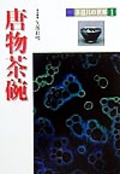 茶道具の世界1(唐物茶碗 )