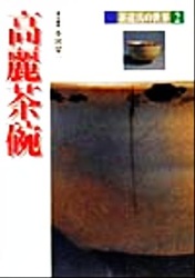 茶道具の世界2(高麗茶碗)