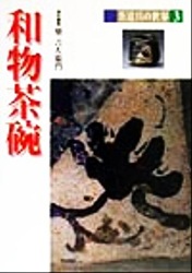 茶道具の世界3(和物茶碗)