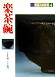 茶道具の世界4(楽茶碗)
