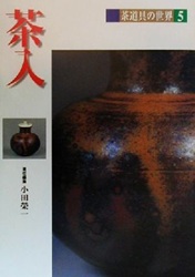 茶道具の世界 5(茶入)