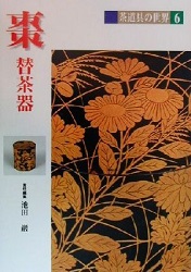 茶道具の世界6(棗 替茶器)