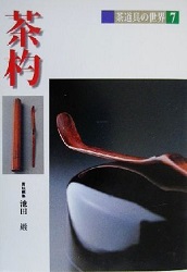茶道具の世界7(茶杓)