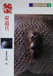 茶道具の世界8(釜 炭道具)