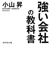 強い会社の教科書