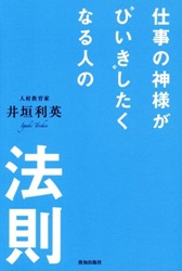 仕事の神様が"ひいき"したくなる人の法則