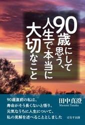 90歳にして思う、人生で本当に大切なこと