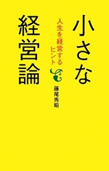 小さな経営論(人生を経営するヒント)