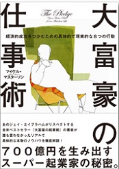 大富豪の仕事術