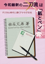 令和維新の二刀流は「紙とペン」