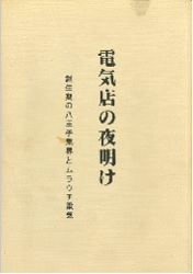 電気店の夜明け(創生期の八王子業界とムラウチ電気)