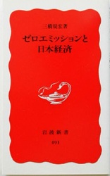 ゼロエミッションと日本経済