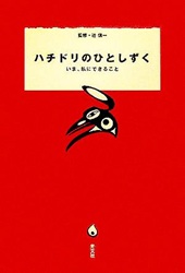 ハチドリのひとしずく (いま、私にできること)