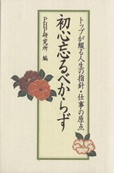 初心忘るべからず (トップが綴る 人生の指針・仕事の原点)