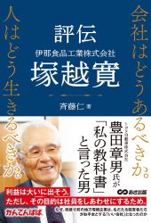 評伝 伊那食品工業株式会社 塚越寛 会社はどうあるべきか。 人はどう生きるべきか