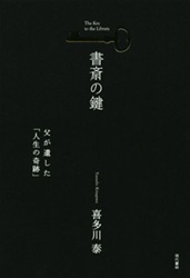 書斎の鍵 父が遺した「人生の奇跡」