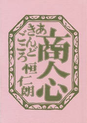 商人心(あきんどごころ)