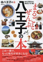まるごとぜんぶ八王子の本