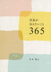 社長が伝えたいこと365　井本雅之